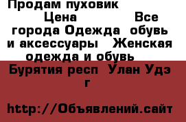 Продам пуховик Odri premium  › Цена ­ 16 000 - Все города Одежда, обувь и аксессуары » Женская одежда и обувь   . Бурятия респ.,Улан-Удэ г.